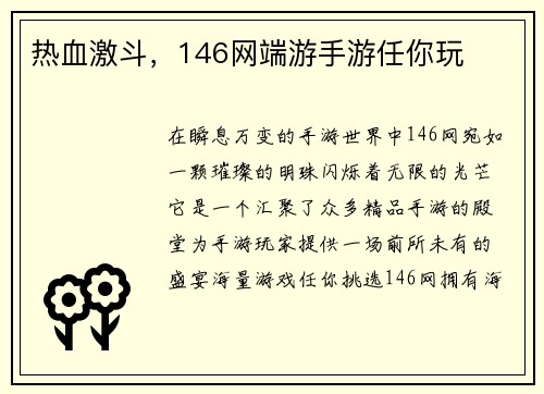 热血激斗，146网端游手游任你玩