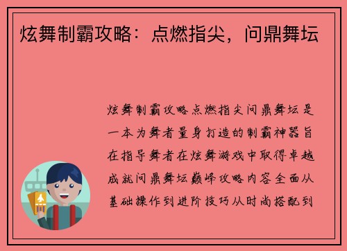 炫舞制霸攻略：点燃指尖，问鼎舞坛