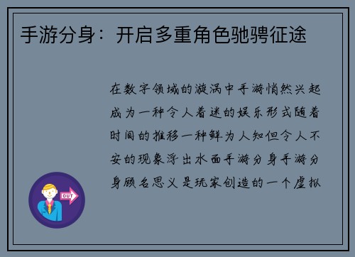 手游分身：开启多重角色驰骋征途
