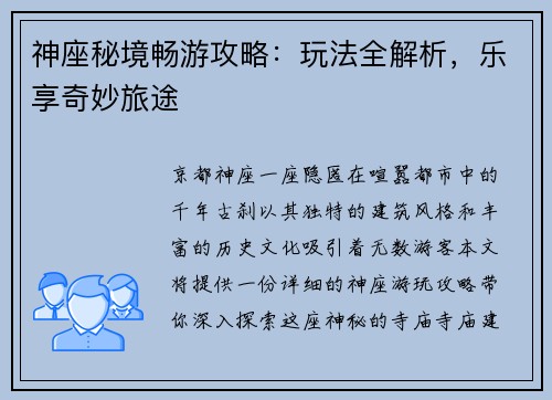 神座秘境畅游攻略：玩法全解析，乐享奇妙旅途