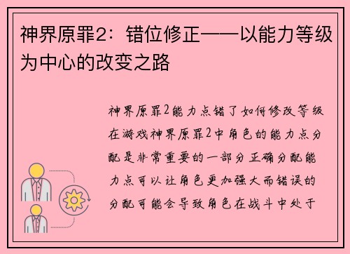 神界原罪2：错位修正——以能力等级为中心的改变之路