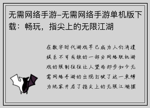 无需网络手游-无需网络手游单机版下载：畅玩，指尖上的无限江湖