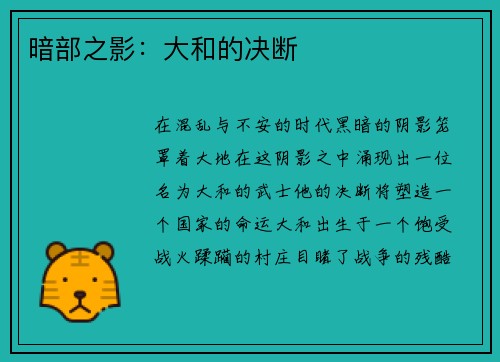 暗部之影：大和的决断