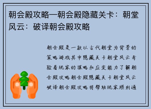 朝会殿攻略—朝会殿隐藏关卡：朝堂风云：破译朝会殿攻略