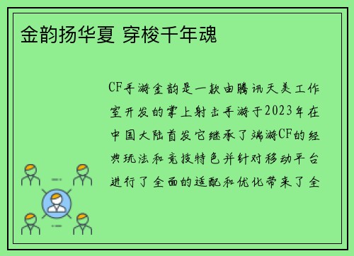 金韵扬华夏 穿梭千年魂