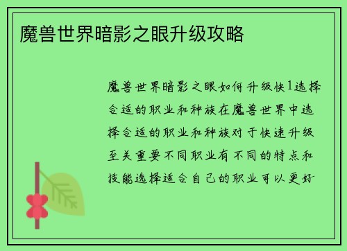 魔兽世界暗影之眼升级攻略