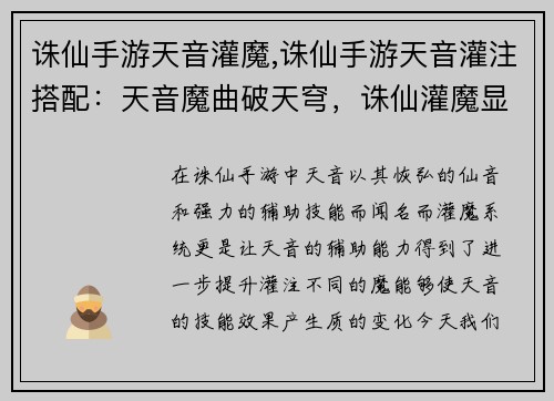 诛仙手游天音灌魔,诛仙手游天音灌注搭配：天音魔曲破天穹，诛仙灌魔显威能