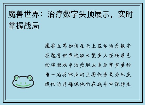 魔兽世界：治疗数字头顶展示，实时掌握战局