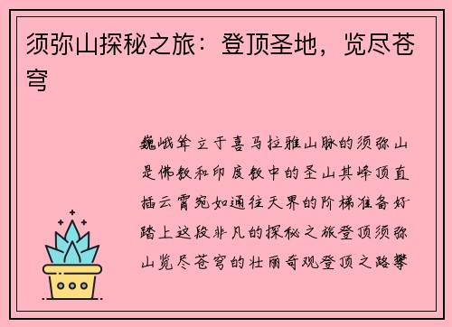 须弥山探秘之旅：登顶圣地，览尽苍穹