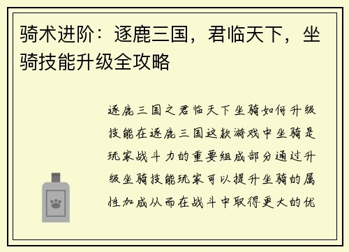骑术进阶：逐鹿三国，君临天下，坐骑技能升级全攻略