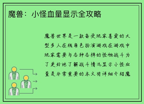 魔兽：小怪血量显示全攻略