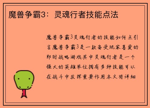 魔兽争霸3：灵魂行者技能点法