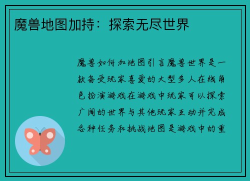 魔兽地图加持：探索无尽世界