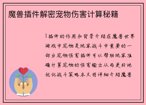魔兽插件解密宠物伤害计算秘籍