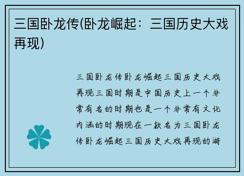 三国卧龙传(卧龙崛起：三国历史大戏再现)