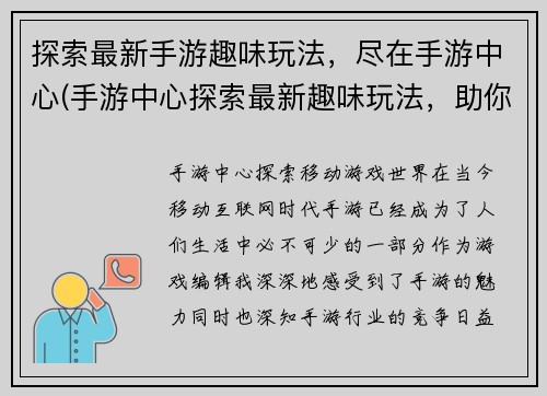 探索最新手游趣味玩法，尽在手游中心(手游中心探索最新趣味玩法，助你玩转手游世界！)