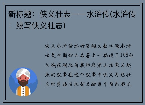 新标题：侠义壮志——水浒传(水浒传：续写侠义壮志)